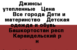 Джинсы diesel утепленные › Цена ­ 1 500 - Все города Дети и материнство » Детская одежда и обувь   . Башкортостан респ.,Караидельский р-н